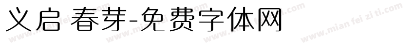 义启 春芽字体转换